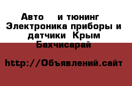 Авто GT и тюнинг - Электроника,приборы и датчики. Крым,Бахчисарай